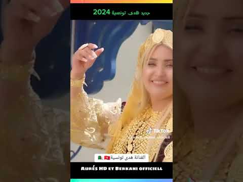 ليلتنا الليلة هدى التونسية ربي يجمع بين كل متحابين في حلال ربي يتمم على كل وحدة واحد