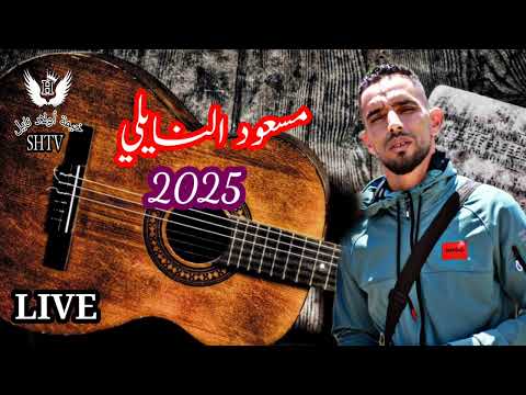 مسعود النايلي جيت نمشي بنية 2025