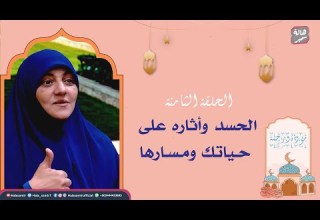 مودة ورحمة الحلقة الثامنة الحسد وأثاره على حياتك ومسارها