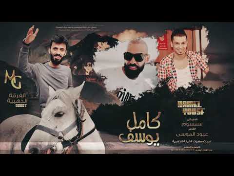 دبكات اذا احبك يبنية لهد حيلك النجم كامل يوسف 2022