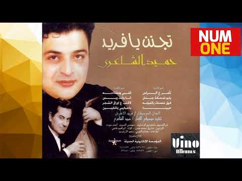 حميد الشاعري ألبوم تجنن يا فريد Hamid El Shaery Teganen Ya Farid Full Album 1998