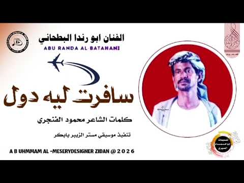 جديد 2026 الفنان ابو رندا البطحاني اغنيه سافرت لية دول الخليج تسجيلات المصمم ابو حمام المسيري