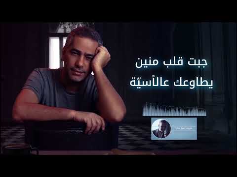 جبت قلب منين فضل شاكر