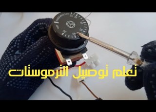 طريقة توصيل حساس الحرارة