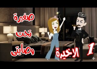 صغيرة تحت وصاية الاربعينى من اجمل واروع القصص الرومنسية