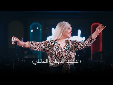 فاطمة جامع ياتلميذي مضيع وقتك مطعم الدرلي اربيل 2024