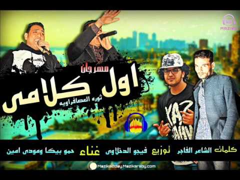 مهرجان اول كلامي ثورة العصافراويه غناء حمو بيكا ومودي امين توزيع فيجو الدخلاوي 2017