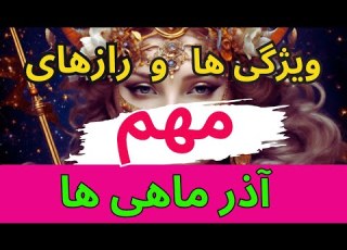  در این سن ثروتمند می شوید آذر ماهی ها