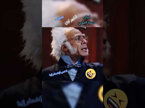 حمزة العيلي الكبير أوى الششتابي كوميديات الشعب الصيني ماله حل اكسبلور ضحك تحشيش مسلسلات رمضان حمزة العيلي الكبير أوى الششتابي كوميديات الشعب الصيني ماله حل اكسبلور ضحك تحشيش مسلسلات رمضان