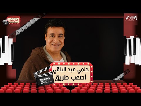 حلمي عبد الباقي أصعب طريق أغاني أفلام حلمي عبد الباقي أصعب طريق أغاني أفلام
