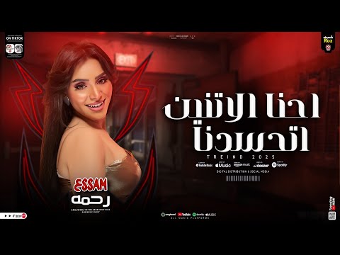 احنا الاتنين اتحسدنا رحمه عصام اغاني شعبي جديد 2025 ترند التيك توك حصريا 2025