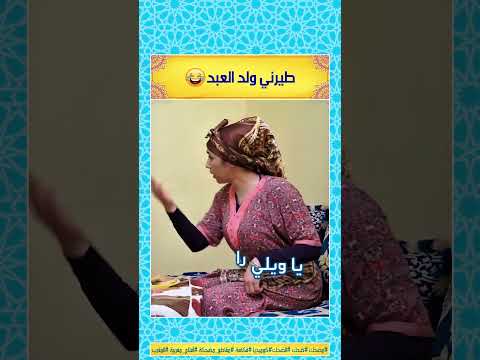 طيرني ولد العبد الموت ديال الضحك الضحك المغربي مقطع مضحك مضحك الضحك ضحك كوميديا فكاهة
