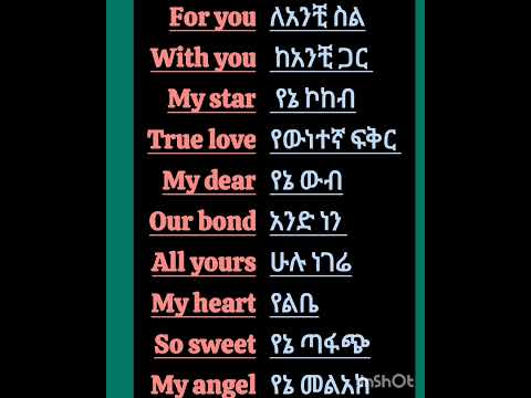 የውዴታ ሃረጎች በእንግሊዘኛ እና በአማርኛ ትርጓሜ Love Related Phrases Shorts English