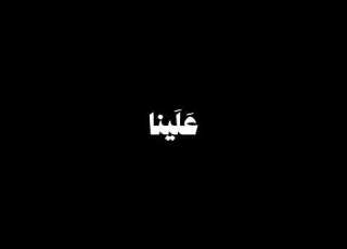  ربنا ولا تحملنا ما لا طاقة لنا به سورة البقرة كروم شاشه سوداء للتصميم القارئ المنشاوي