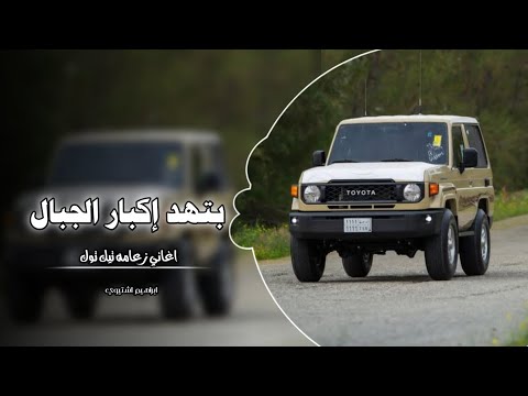 بتهد إكبار الجبال اغاني عرباويه 2026 مطلوبه أكثر شيء