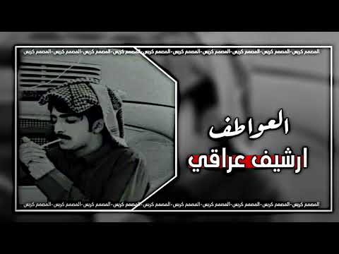 ارشيف عراقي اشفادتني العواطف