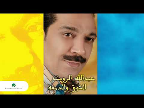 Abdullah Al Ruwaished Aebrat El Ayam عبد الله الرويشد عبره الأيام