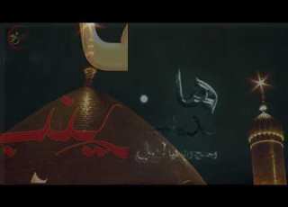  ها يزينب وحدج والدنيا ليل باسم الكربلائي