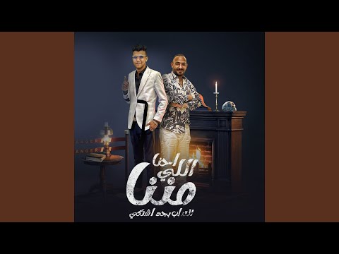 احنا اللي مننا التراب بجد اشتكي Feat Mostafa El Gen احنا اللي مننا التراب بجد اشتكي Feat Mostafa El Gen