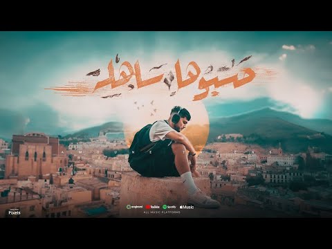Amoune Talens Hasbouha Sahla Official Music Video حسبوها ساهلة