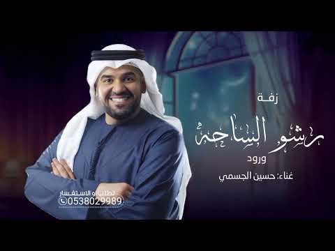 رشو الساحه ورود زفات 2026 حسين الجسمي زفة رشو الساحه ورود باسم عبير حصريآ