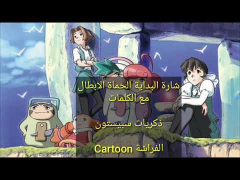 شارة البداية الحماة الأبطال مع الكلمات ذكريات سبيستون رشا رزق