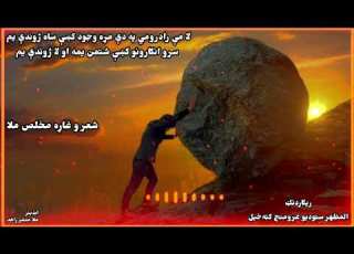 Laa My Radromi Pe Dy Mrrhe Wajud K Saah Zhwandai Ym 2026 New Nazem Mukhlis Mulla