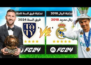 ريال مدريد نسخة 2018 ضد فريق السنة 2024