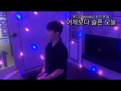 우디 Woody 어제보다 슬픈 오늘 2키UP 코노Ver By 이온달 원곡 김건모 우디 Woody 어제보다 슬픈 오늘 2키UP 코노Ver By 이온달 원곡 김건모