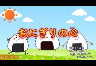 おにぎりの心 おかあさんといっしょ 今井ゆうぞう はいだしょうこ