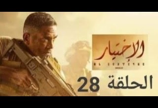 مسلسل الاختيار الحلقه 28 AL EKHTEYAR Serie Episode 28