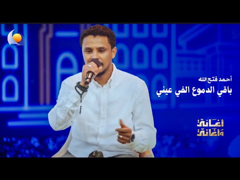 باقي الدموع الفي عيني أحمد فتح الله أغاني وأغاني 2026