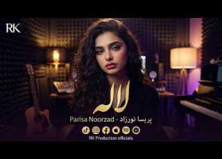  پریسا نورزاد لاله یک نغمه پرسوز و متفاوت Parisa Noorzad Lala New Emotional Song