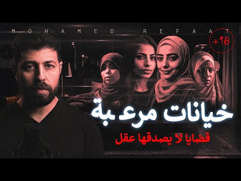 خيانات مرعـ ـبة تجميع لأغرب قصص الخيانات التى لا يصدقها عقل للكبار فقط حكاية جريمة