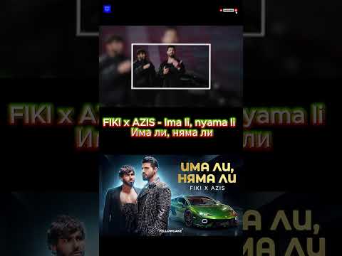FIKI X AZIS Ima Li Nyama Li Official Video Фики X Азис Има ли няма ли Part 2 Shorts