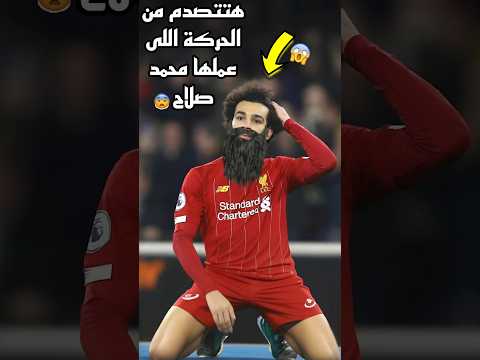 هتتصدم من الحركة اللى عملها محمد صلاح محمد صلاح صلاح مو صلاح محمد صلاح ليفربول
