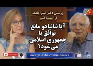 پرسش دکتر میترا بابک از منشه امیر آیا نتانیاهو مانع توافق با جمهوری اسلامی می شود