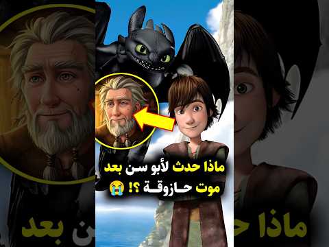 ماذا حدث لأبو سن بعد رحيل حازوقة Howtotrainyourdragon Httyd Toothless Hiccup Dragon