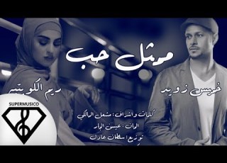  ممثل حب خميس زويد و ريم الكويتيه