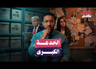  مديرة استخبارات أمريكا السابقة تكشف أخطر الأسرار هل كانت نظريات المؤامرة صحيحة البرنامج بتاعي