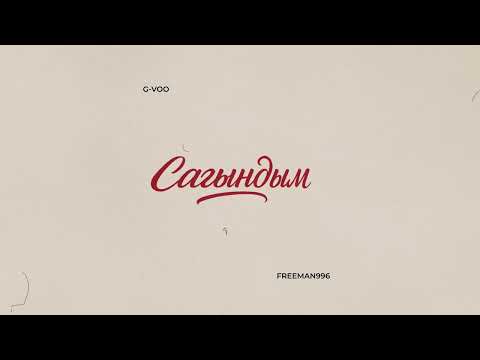 G VOO FREEMAN 996 Сагындым Lyric Video