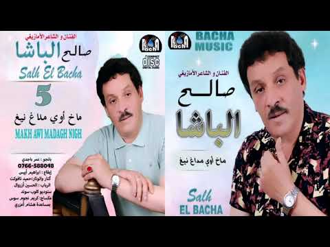 Saleh Elbacha Makh Awi Madagh Nigh Exclusive 2022 صالح الباشا ماخ أوي مداغ نيغ