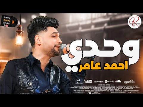 ابن الاكابر احمد عامر بيروق اوى هنا في موال وحدي لعشاق الموال و السلطنه والسمع و الروقان