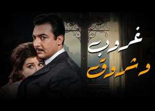 فيلم الرومانسية والاثارة I غروب و شروق I سعاد حسني و رشدي اباظة