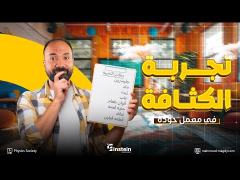 تجربة الكثافة ثانية ثانوي فيزياء دفعة 2026 مستر محمود مجدي تجربة الكثافة ثانية ثانوي فيزياء دفعة 2026 مستر محمود مجدي