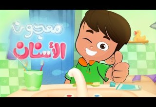 أغنية معجون الأسنان قناة كراميش الفضائية