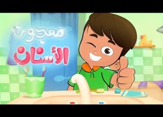 أغنية معجون الأسنان قناة كراميش الفضائية