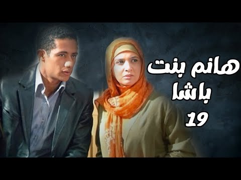 مسلسل هانم بنت باشا الحلقة 19 بطولة حنان ترك ومحمد رمضان مسلسل هانم بنت باشا الحلقة 19 بطولة حنان ترك ومحمد رمضان