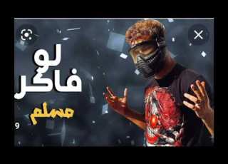  مهرجان مسلم لو فاكر حصريا 2022