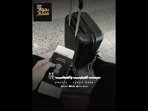 دنيا الالفي خدت جوازي وشنطتي متنساش تشترك في القناه علشان يجيلك كل جديد 2025 حالات وات